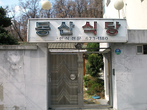동산식당 이미지
