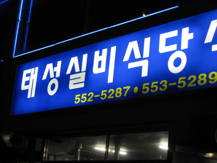 태성식당 이미지