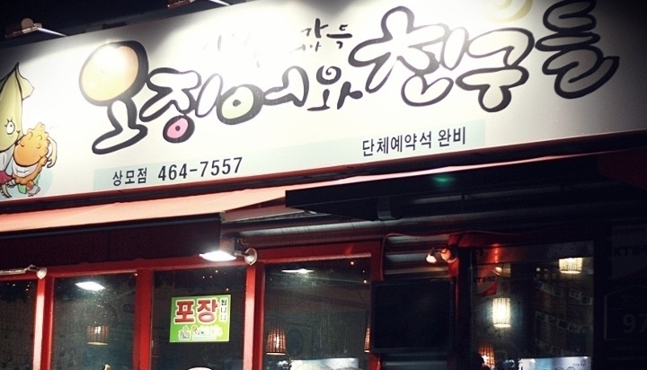오징어와친구들 이미지
