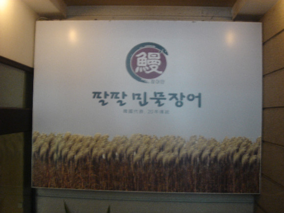 팔팔풍천민물장어 이미지