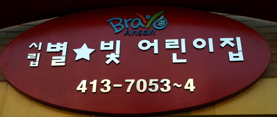 시립별빛어린이집 이미지