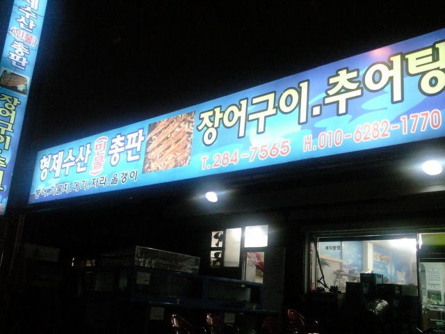 형제추어탕 이미지