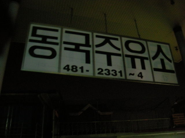 동국주유소 이미지