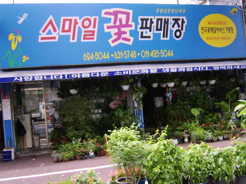 스마일꽃판매장 이미지