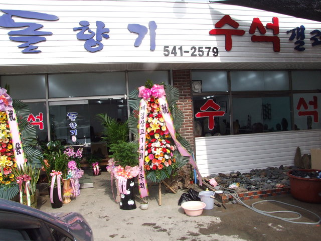 수석겔러리 이미지