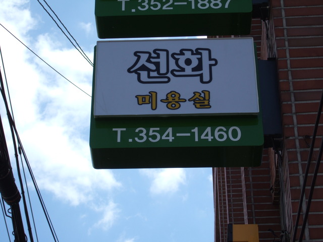 선화미용실 이미지