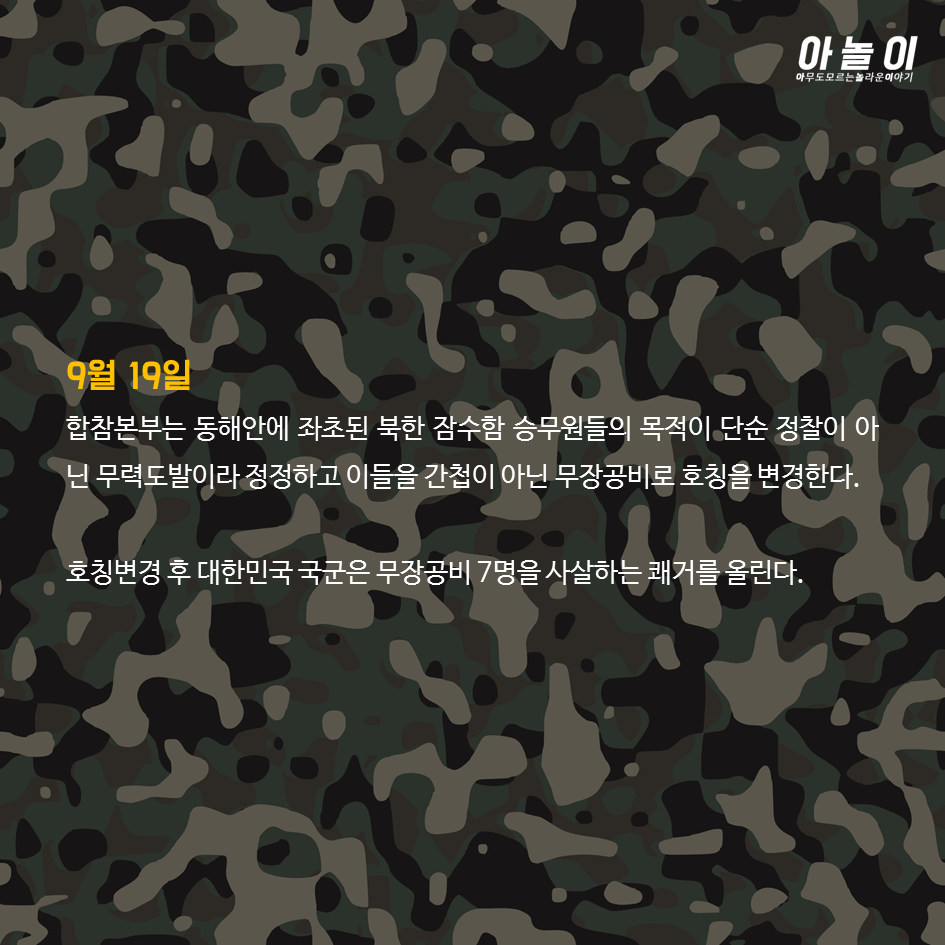 강릉지역 무장공비 사건의 전말 | 인스티즈