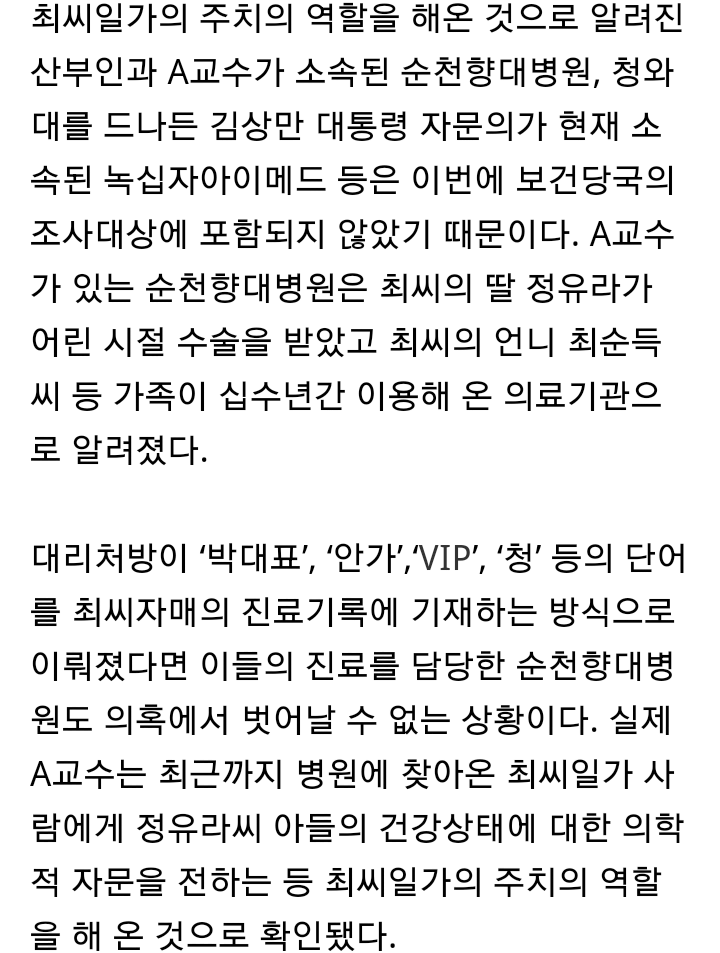 대리처방 의혹, 최씨일가 드나든 순천향대병원·녹십자아이메드도 조사해야 | 인스티즈