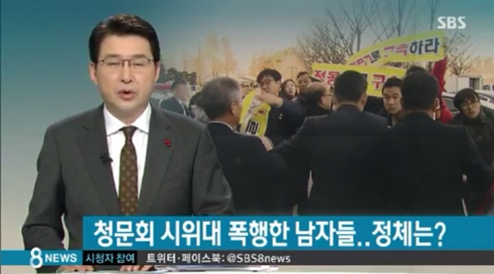 청문회때 시위대 폭행한 남자들 정체 | 인스티즈