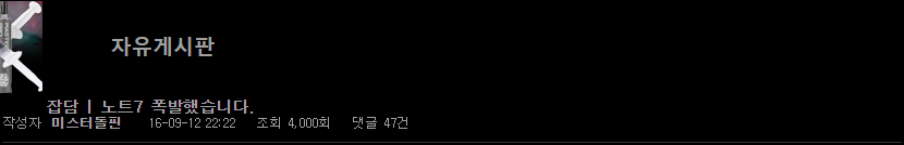 갤럭시 노트7 또 폭발했네요 | 인스티즈