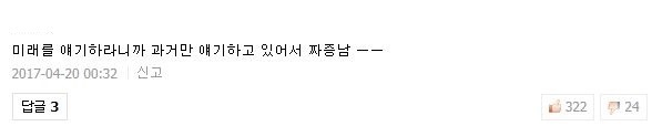 대선토론회에 대한 네이버 댓글러의 일침 | 인스티즈