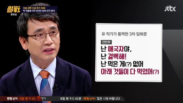 썰전)3차 담화문 번역완료!(번역 유시민/동의 전원책) | 인스티즈