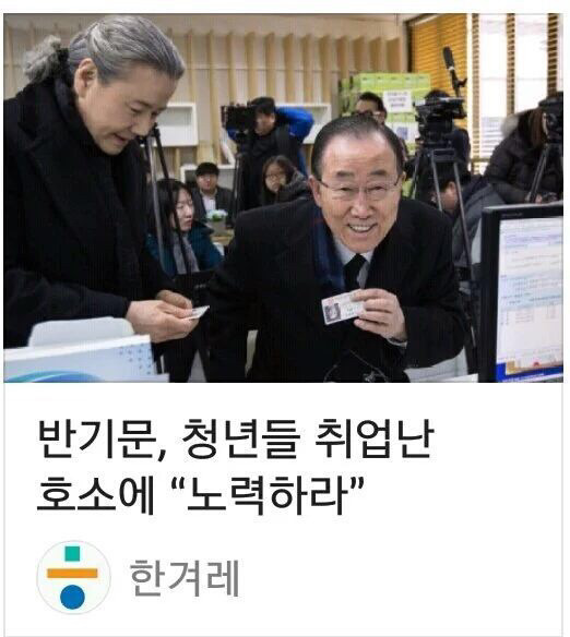 반기문의 청년 취업난 대책안 | 인스티즈
