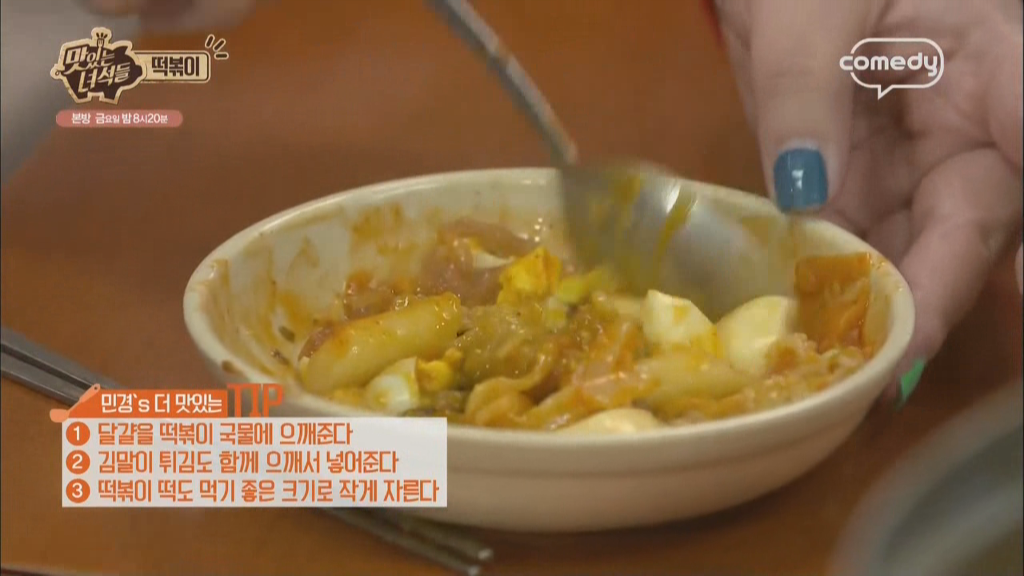 맛있는 녀석들에 나온 떡볶이 맛있게 먹는 스킬 모음 ㅋㅋㅋㅋ | 인스티즈