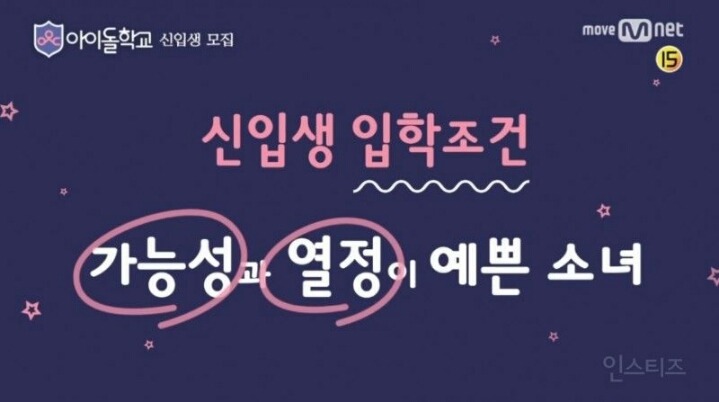 엠넷에서 만든다는 아이돌 학교 | 인스티즈