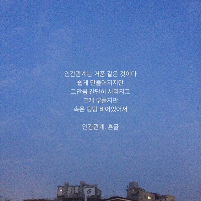 많은 관계에 지칠 때 읽어보면 좋을 글들 | 인스티즈