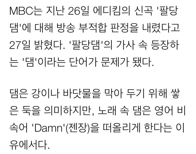 에디킴 노래 MBC 금지 이유.jpg | 인스티즈