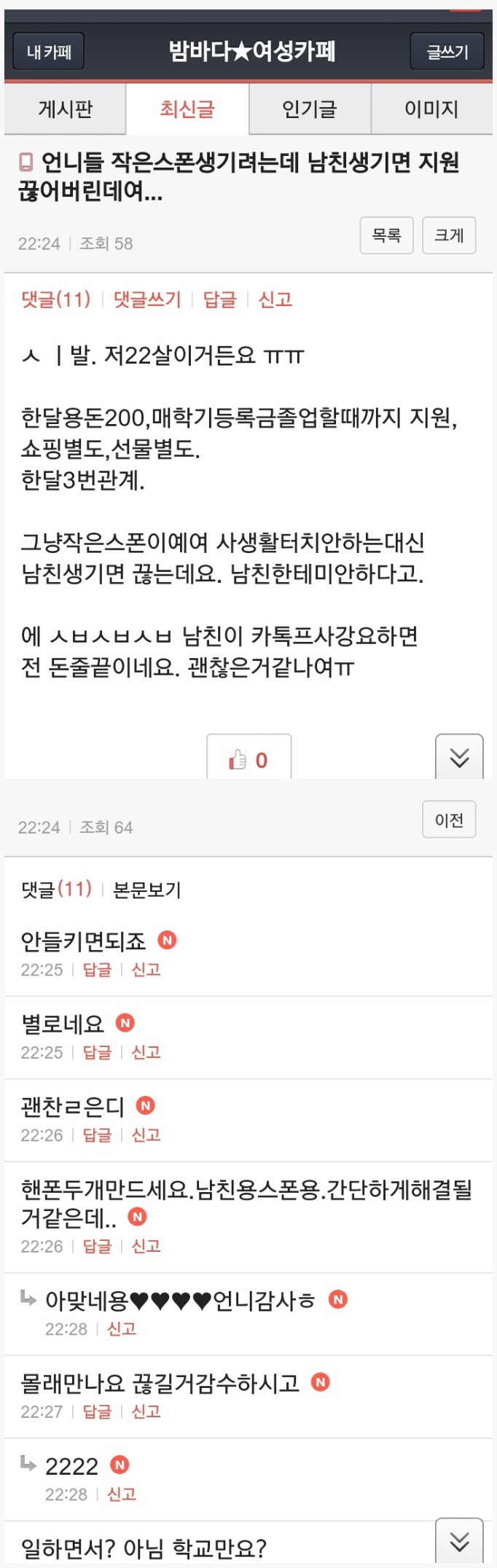 스폰남 만나는 여대생의 고민거리.jpg | 인스티즈