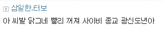 베충이가 대통령을 욕할때 | 인스티즈