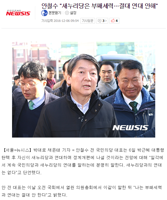 안철수 "새누리당 부패세력과는 절대 연대 안한다" | 인스티즈