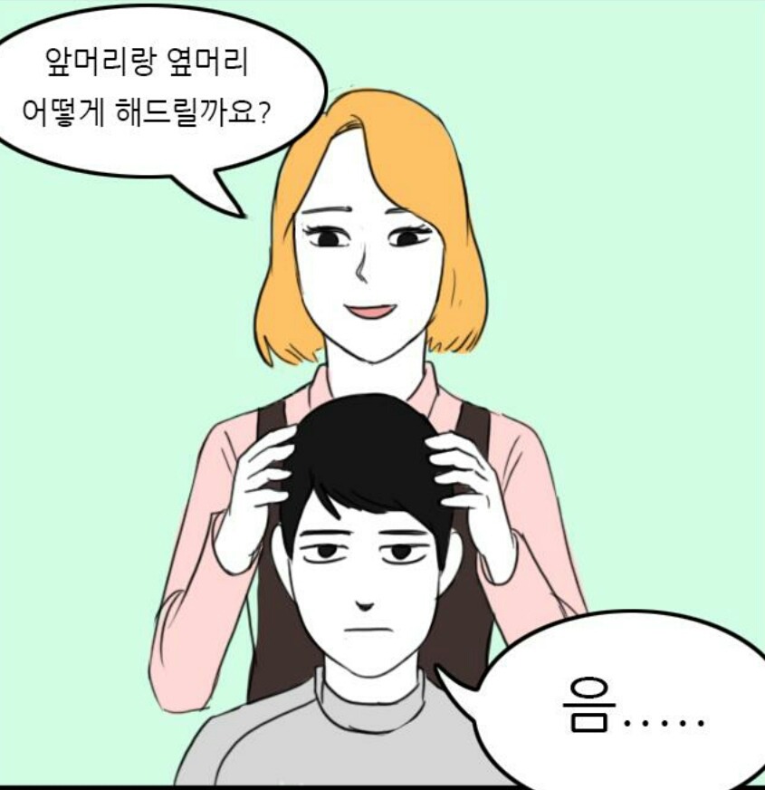 흔한 남자들이 미용실에서 머리 자를때 | 인스티즈