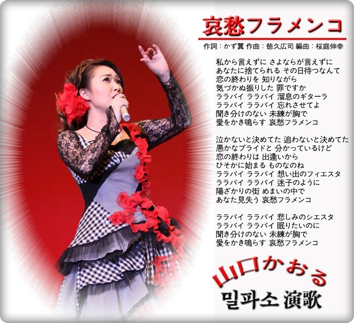 哀愁フラメンコ / 歌：山口かおる - ·포토샵 演歌듣기· - 밀파소 演歌