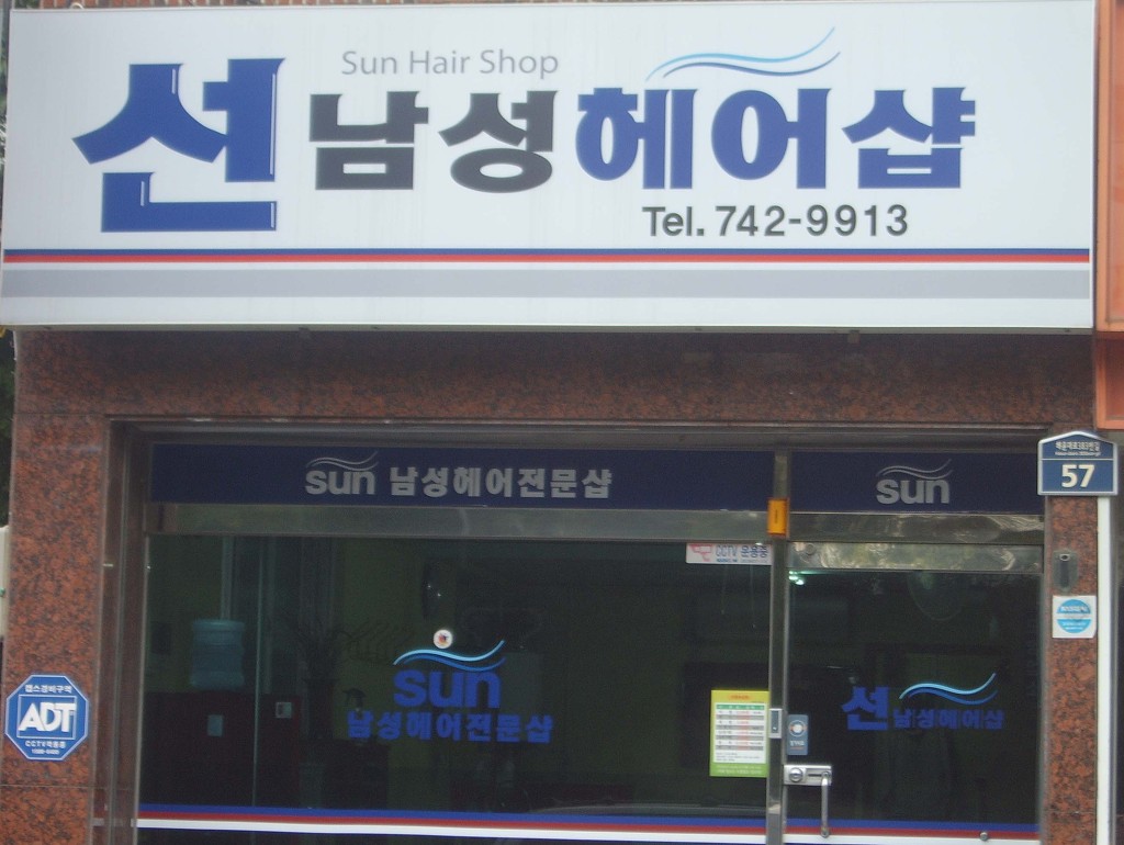 선헤어샵 이미지