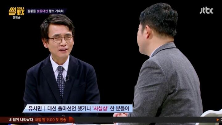 유시민의 팩트 폭행 | 인스티즈