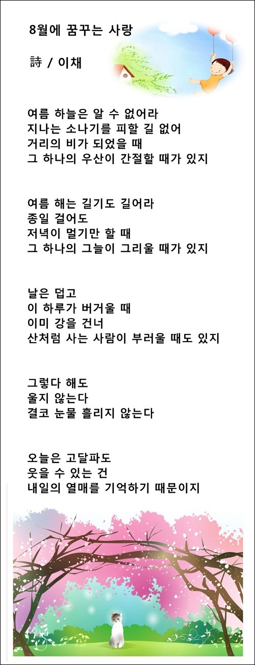 중년의 가슴에 8월이 오면, 등 8월에 관한 시 4편 / 이채시인