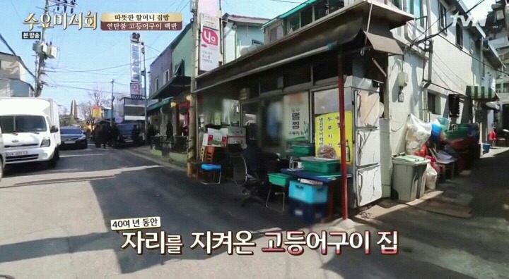 수요미식회 삼각지 고등어연탄구이.jpg | 인스티즈