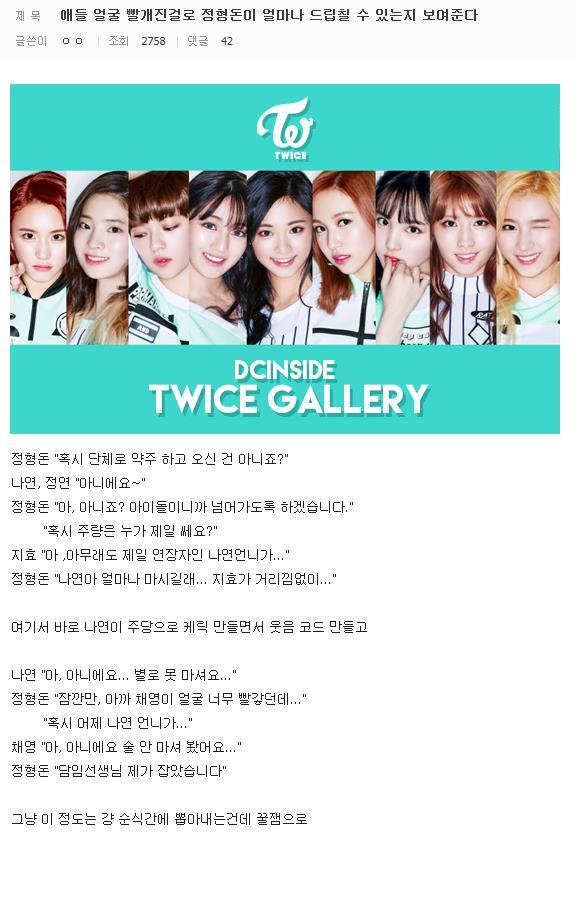 트와이스 애들 얼굴 빨개진걸로 정형돈이 얼마나 드립칠 수 있는지 보여준다.jpg | 인스티즈