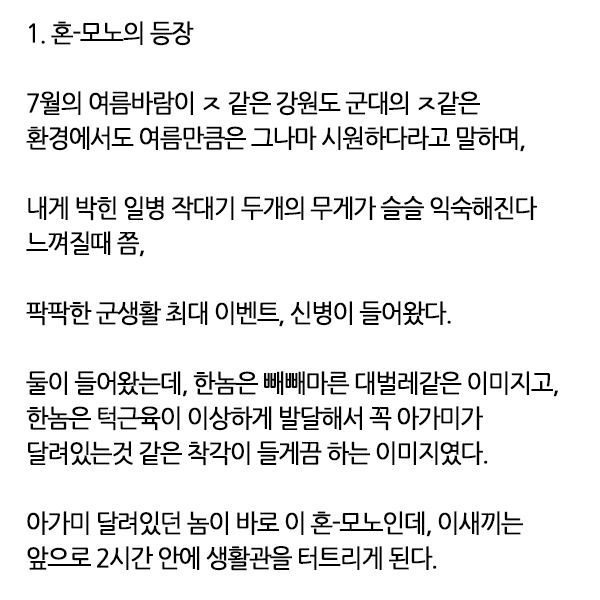  군대 혼-모노 썰.txt | 인스티즈
