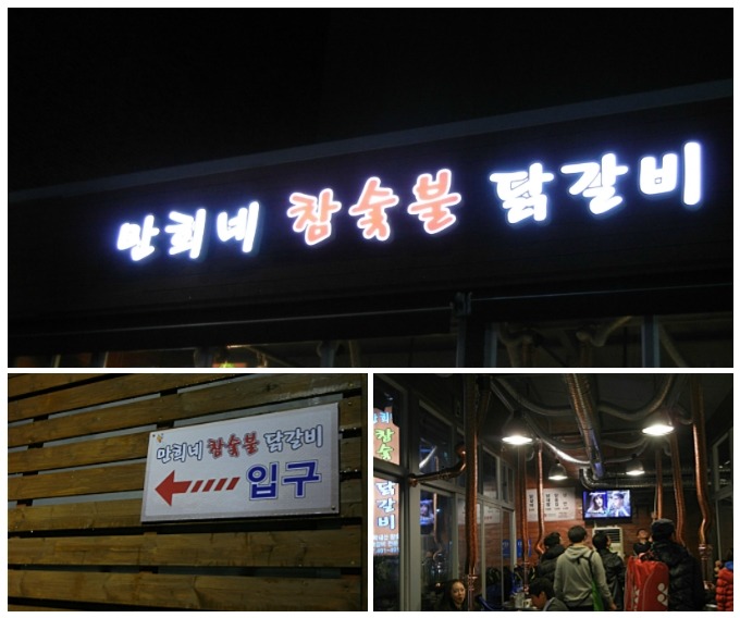 만희네참숯불닭갈비 이미지