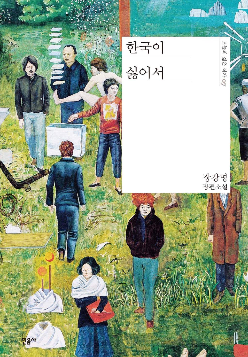 장강명 - 한국이 싫어서 | 인스티즈