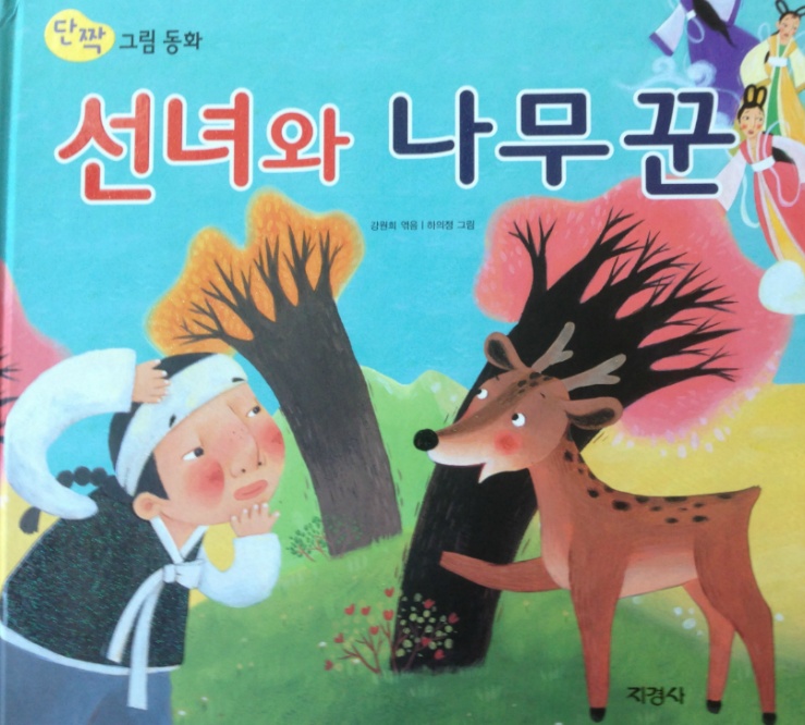 선녀와나무꾼 이미지