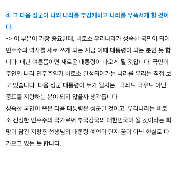 한 사람의 쫓겨나는 대통령이 나올것이며, 그 다음 성군이 나와 나라를 우뚝서게 할 것이다 | 인스티즈
