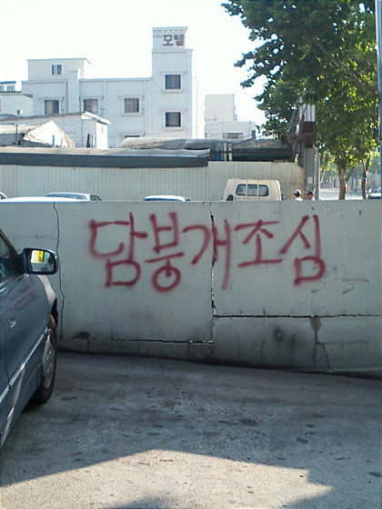개조심 | 인스티즈