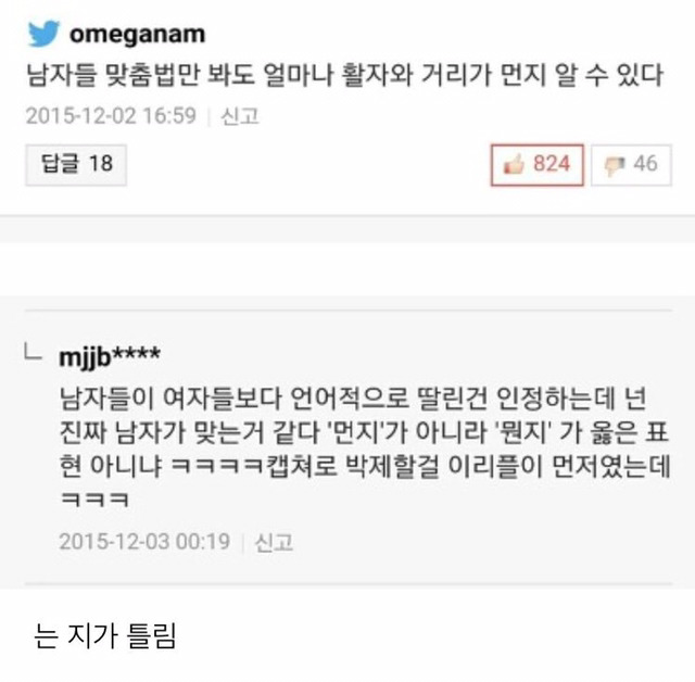 남자들이 여자보다 맞춤법 잘 알거든?! | 인스티즈