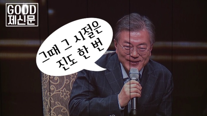 팔불출 문재인의 첫 키스 이야기 | 인스티즈