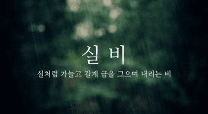 이쁜 우리말 비(雨) 이름 | 인스티즈