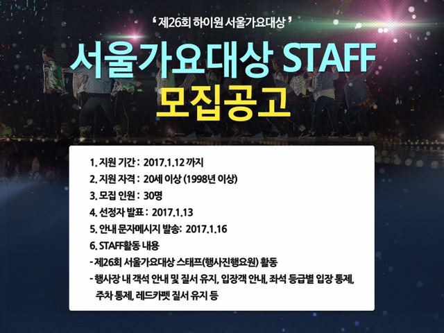 제 26회 서울가요대상 스태프 모집 공고.jpg | 인스티즈