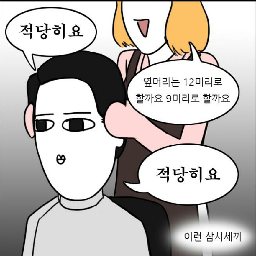 흔한 남자들이 미용실에서 머리 자를때 | 인스티즈