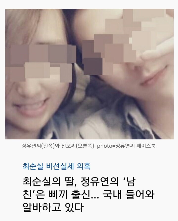 최순실의 딸 정유라의 남친 삐끼 출신... | 인스티즈