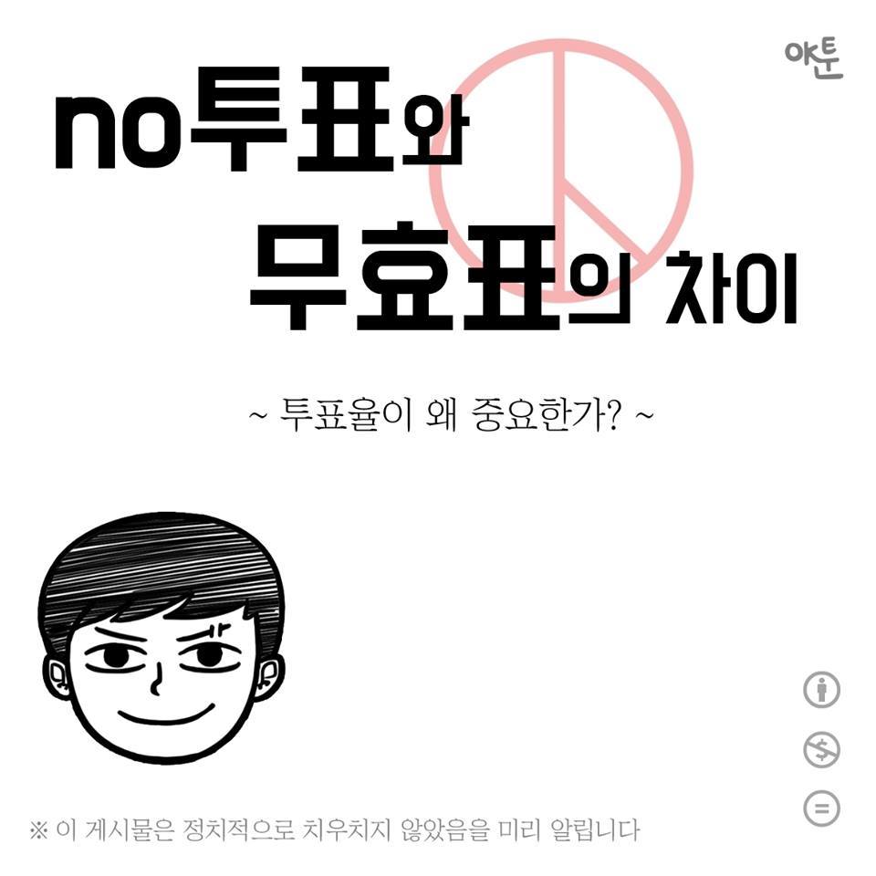 NO투표와 무효표의 차이 | 인스티즈