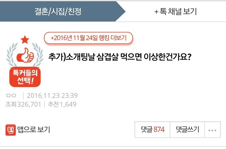 소개팅날 삼겹살 먹으면 이상한건가요?.jpg | 인스티즈