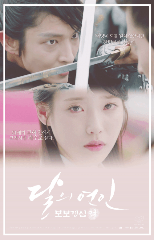 달의 연인 - 보보경심 려 무빙 포스터.gif | 인스티즈