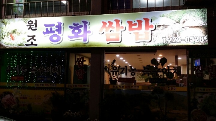 평화쌈밥 이미지