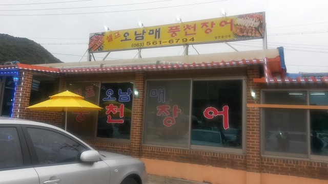 풍천장어나라 이미지