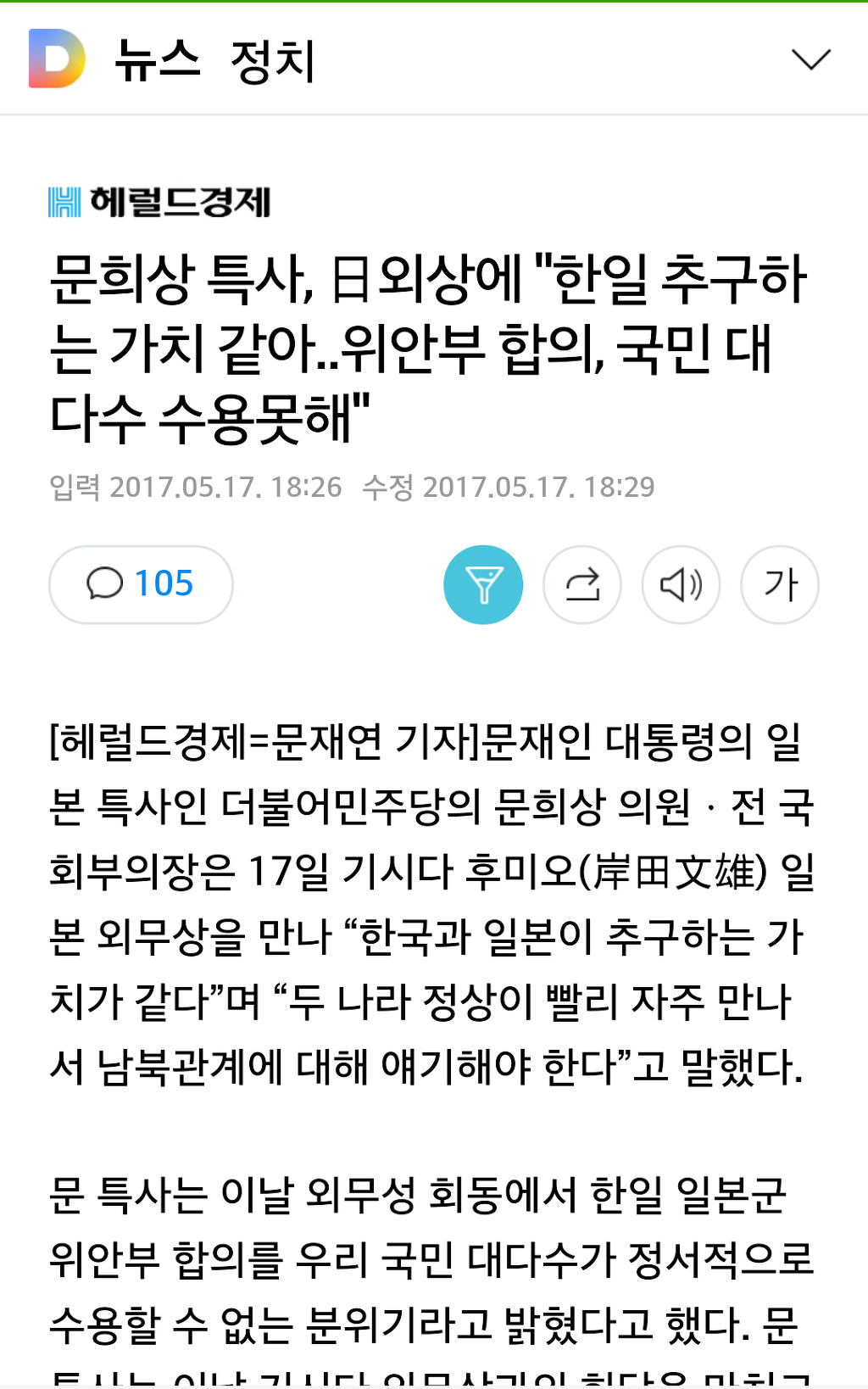 문희상 특사, 日외상에"한일 추구하는 가치 같아..위안부 합의, 국민 대다수 수용못해" | 인스티즈