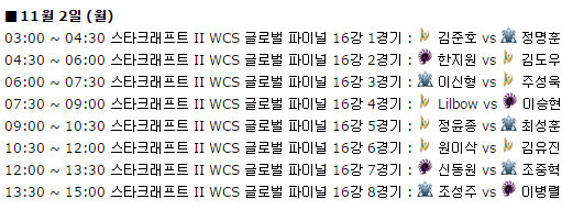 [스타2] WCS 글로벌 파이널 일정.jpg | 인스티즈